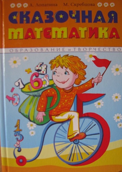 Сказочная математика (Образование и творчество). Лопатина А., Скребцова ...