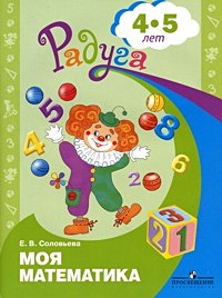 Соловьева. Моя математика. Развивающая книга для детей 4-5 лет. (ФГОС) - фото 1