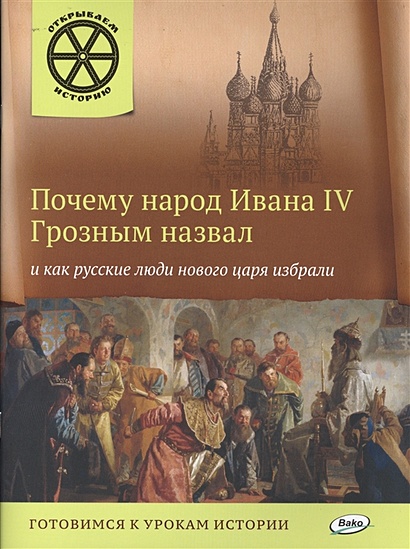Почему народ Ивана IV Грозным назвал и как русские люди нового царя избрали - фото 1