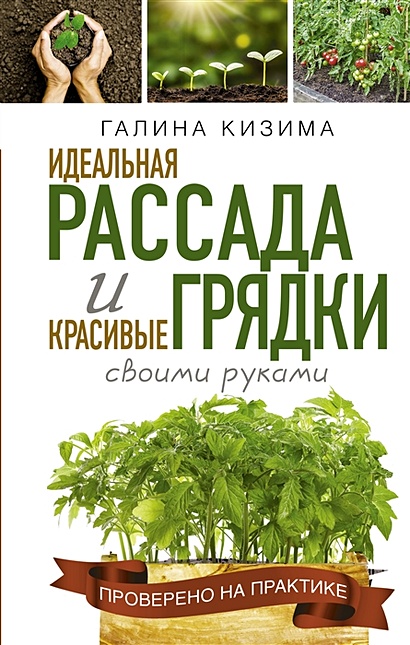 Идеальная рассада и красивые грядки своими руками - фото 1