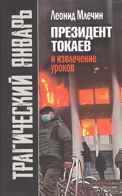 Трагический январь. Президент Токаев и извлечение уроков - фото 1