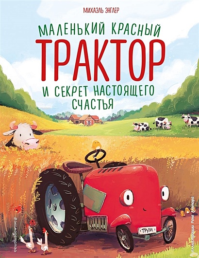 Маленький красный Трактор и секрет настоящего счастья (ил. Р. Амтора) - фото 1