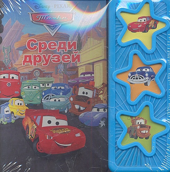 Тачки. Среди друзей / (Музыкальная книжка) (картон). Токарева Е ...