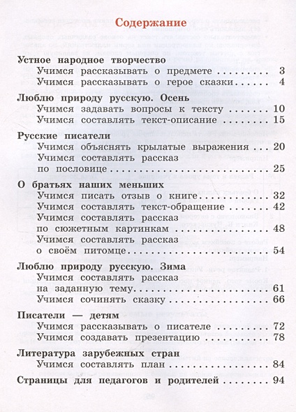 Литературное чтение. 2 класс. Тетрадь по развитию речи. Учебное пособие ...