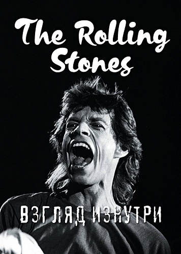 The Rolling Stones. Взгляд изнутри - фото 1