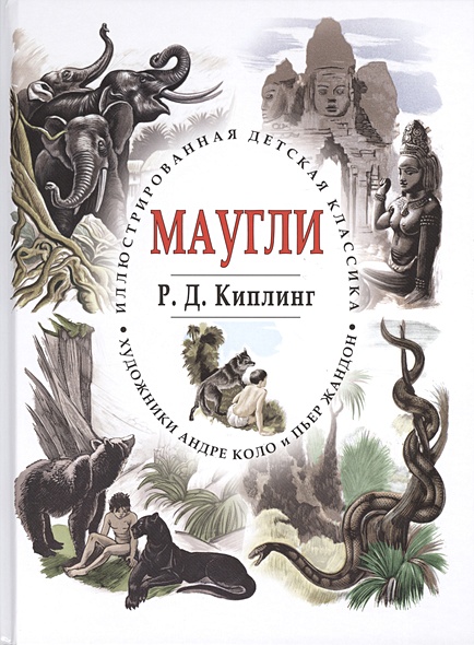 Маугли • Киплинг Р., купить по низкой цене, читать отзывы в Book24.ru ...