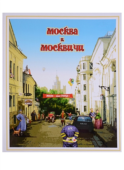 Москва и москвичи. Городской фольклор - фото 1