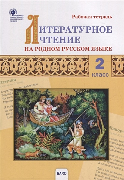 Литературное чтение на родном русском языке. 2 класс: рабочая тетрадь - фото 1