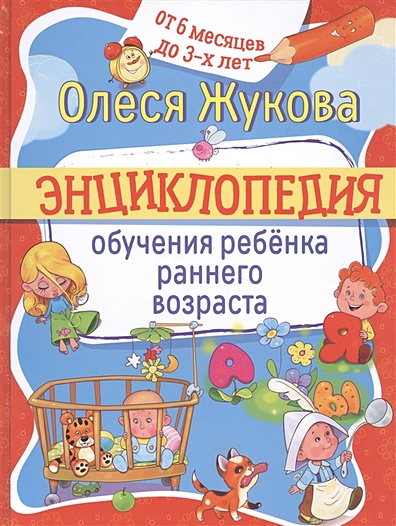 Энциклопедия обучения ребенка раннего возраста. От 6 месяцев до 3 лет - фото 1