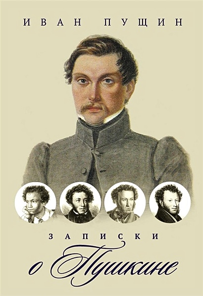 Записки о Пушкине - фото 1