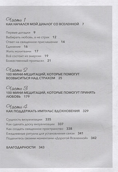 Книга Дорогая вселенная. 200 мини-медитаций для мгновенного воплощения ...