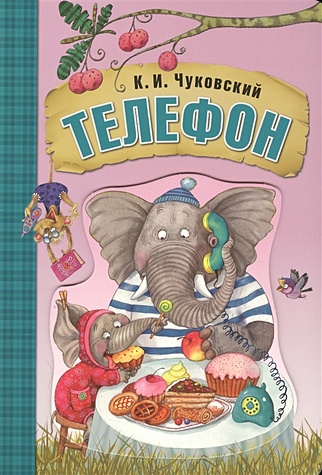 Любимые сказки К.И. Чуковского. Телефон (книга на картоне) - фото 1