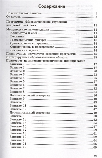 Математика для детей 6-7 лет. Методическое пособие к рабочей тетради "Я ...
