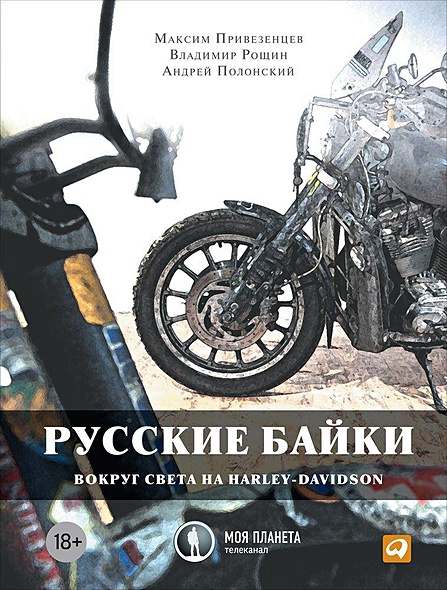 Русские байки: Вокруг света на Harley-Davidson - фото 1