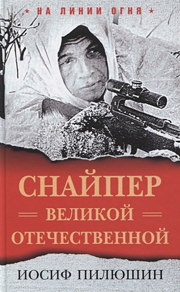 Снайпер Великой Отечественной - фото 1