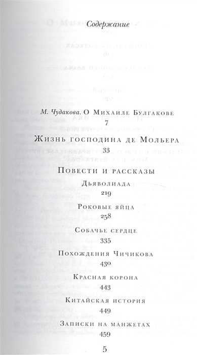 Тест по литературе собачье сердце 8 класс. М.А. Булгаков «жизнь господина де Мольера». Собачье сердце Всемирная литература. Читай город Собачье сердце. Тихий Дон книга 2 часть 5 глава 12.