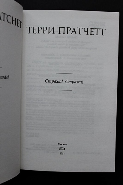 Стража! Стража! - фото 10