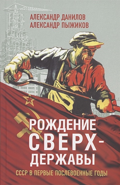 Рождение сверхдержавы. СССР в первые послевоенные годы - фото 1