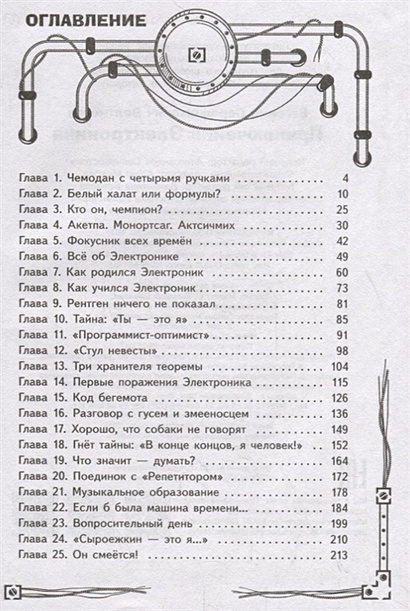 Приключения электроника стул невесты читать