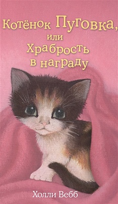 Котёнок Пуговка, или Храбрость в награду (выпуск 14) - фото 1