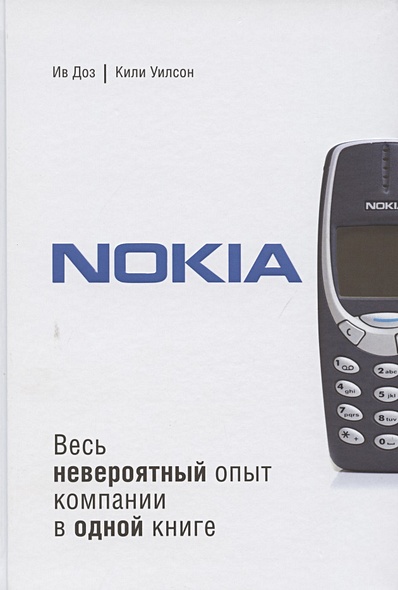 Nokia. Весь невероятный опыт компании в одной книге - фото 1