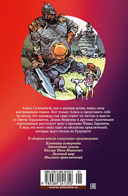 Миллион приключений. Заповедник сказок. Приключения Алисы • Булычев Кир ...