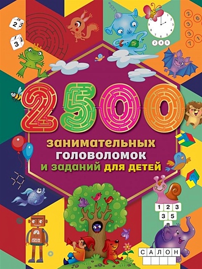 2500 занимательных головоломок и заданий для детей - фото 1