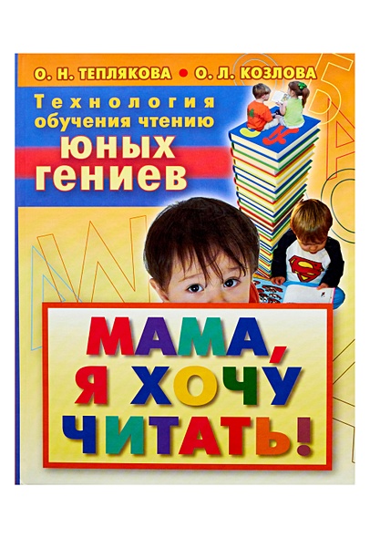 Технология обучения чтению юных гениев. Мама, я хочу читать! - фото 1