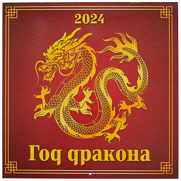 Календарь 2024г 285*285 "Год дракона" настенный, на скрепке - фото 1