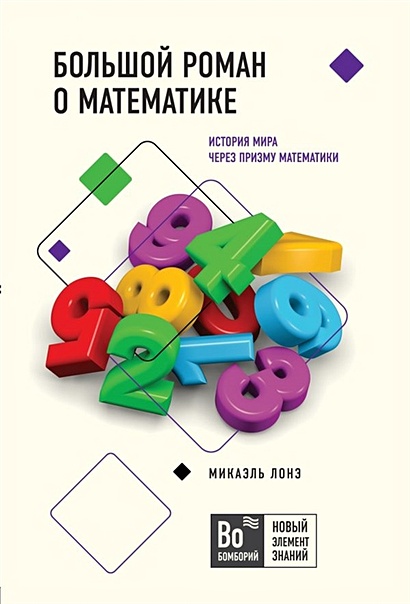 Большой роман о математике - фото 1