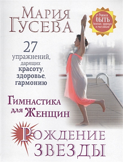 Гимнастика для женщин "Рождение звезды". 27 упражнений, дарящих красоту, здоровье, гармонию - фото 1