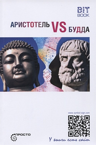 Аристотель vs Будда - фото 1