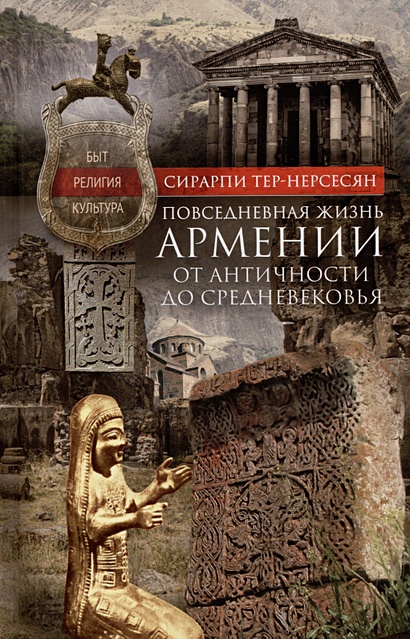 Повседневная жизнь Армении от Античности до Средневековья. Быт, религия, культура - фото 1
