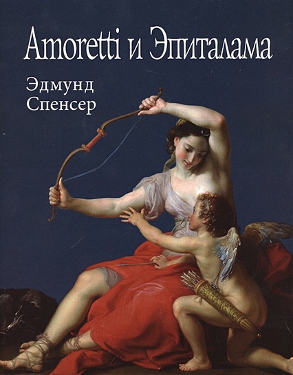 Amoretti и Эпиталама - фото 1