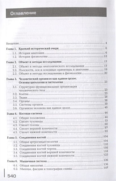 Книга Анатомия и физиология человека. Учебник • Гайворонский И. и др ...