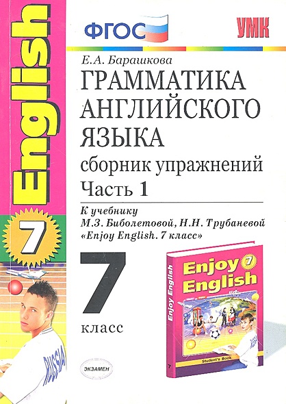 Грамматика английского языка. Сборник упражнений. 7 класс: часть I. К ...