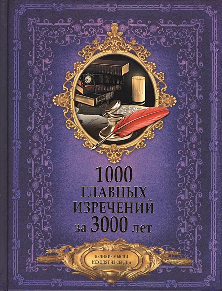 1000 главных изречений за 3000 лет - фото 1