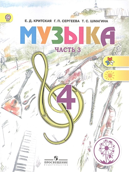 Критская. Музыка. 4 класс. Учебник. В 3-х ч. Ч.3 (IV вид) /Перспектива ...