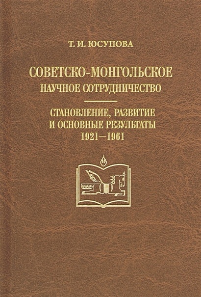 Советско-монгольское научное сотрудничество. Становление, развитие и основные результаты 1921-1961 - фото 1