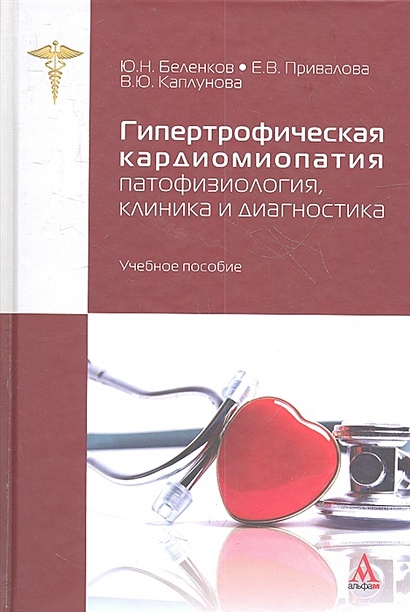 Гипертрофическая кардиомиопатия: патофизиология, клиника и диагностика. Учебное пособие - фото 1