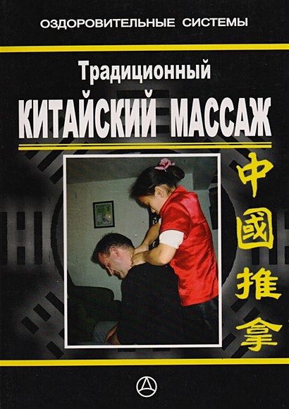 Традиционный китайский массаж. Практическое руководство - фото 1