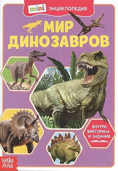 Мир динозавров. Мини-энциклопедия - фото 1