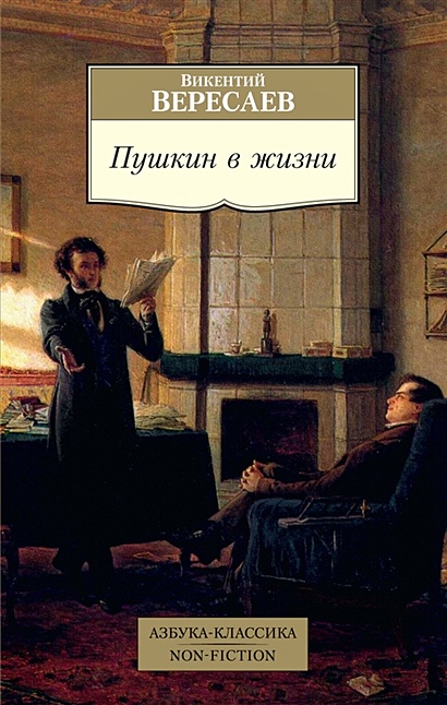 Пушкин в жизни. Систематический свод подлинных свидетельств современников - фото 1