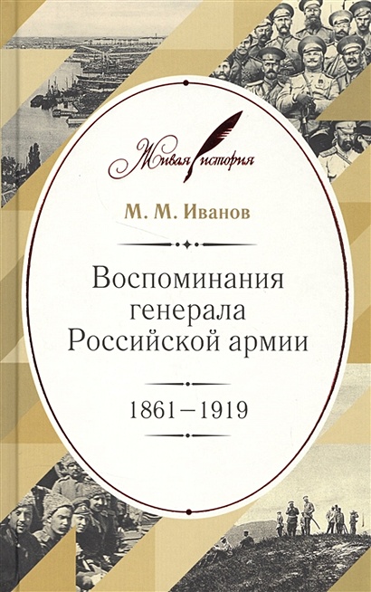 Воспоминания генерала Российской армии 1861- 1919 - фото 1