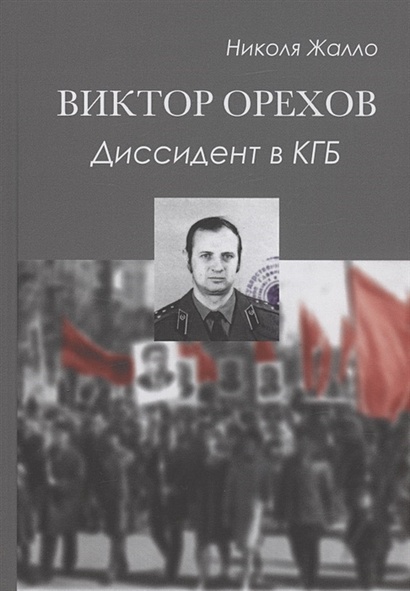 Виктор Орехов. Диссидент в КГБ - фото 1
