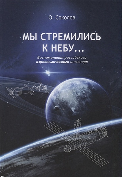 Мы стремились к небу… Воспоминания российского аэрокосмического инженера - фото 1