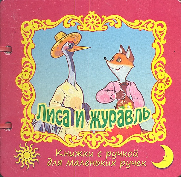 Лиса и журавль • Алиева Л. (ред.), купить по низкой цене, читать отзывы ...