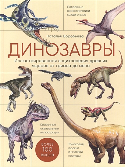 Динозавры. Иллюстрированная энциклопедия древних ящеров от триаса до мела - фото 1