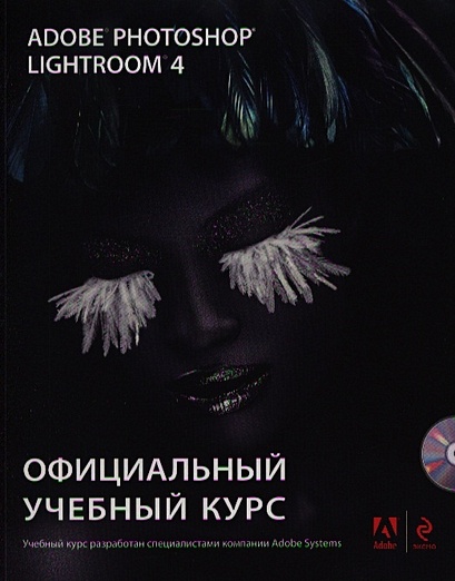Adobe Photoshop Lightroom 4 (+ CD) - фото 1