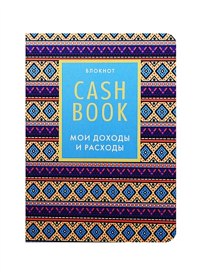 CashBook. Мои доходы и расходы. 5-е издание (4 оформление) - фото 1